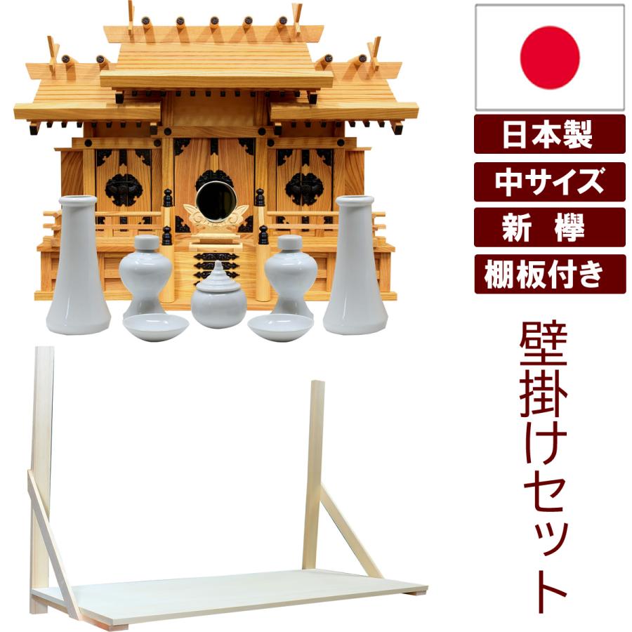 仏壇 神棚の松山神仏具店 神棚 壁掛け棚板セット 神具 神鏡付 日本製
