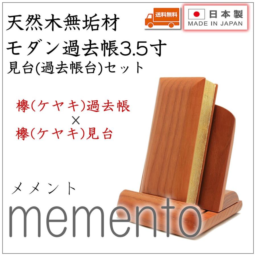 過去帳 見台(過去帳台)セット 3.5寸 欅過去帳×欅見台 日本製 国産 モダン ミニ仏壇 送料無料