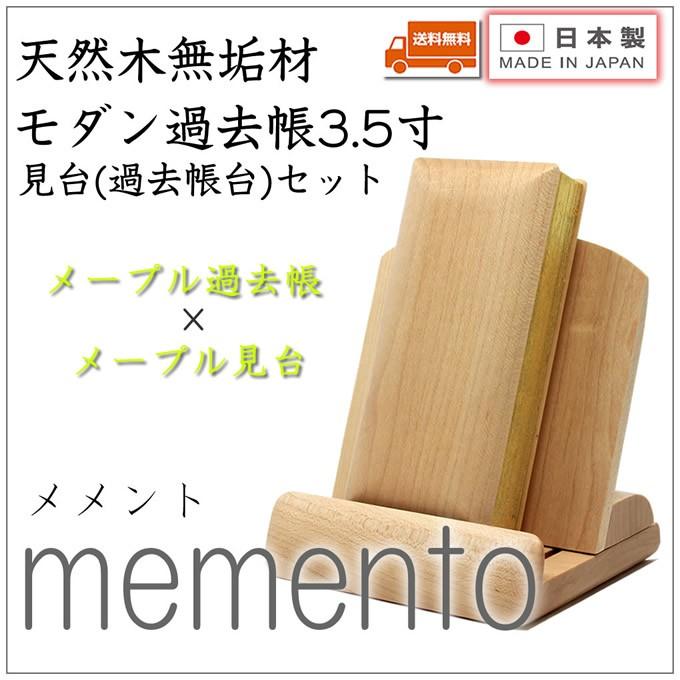 仏壇 神棚の松山神仏具店 過去帳 見台(過去帳台)セット 3.5寸 メープル