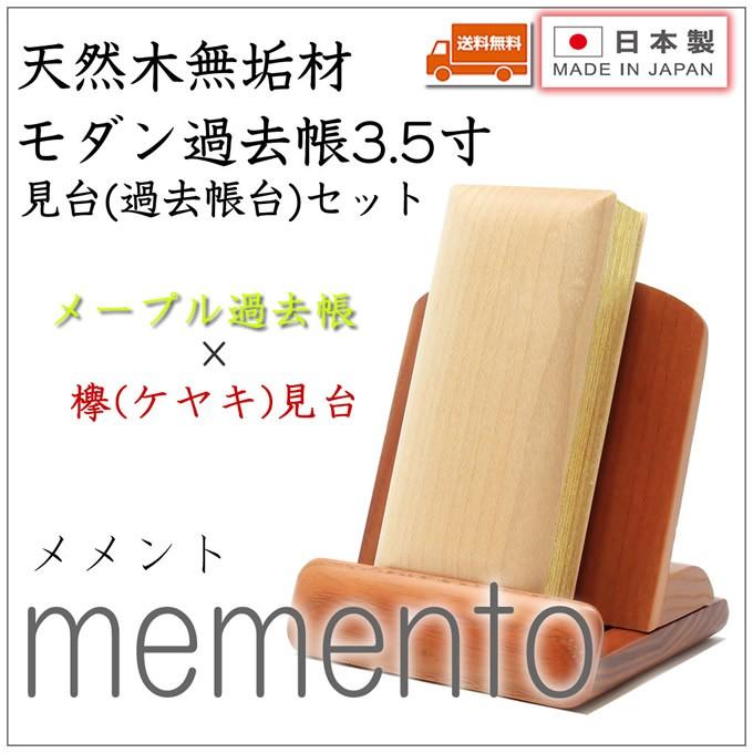 過去帳 見台(過去帳台)セット 3.5寸 メープル過去帳×欅見台 日本製 国産 モダン ミニ仏壇用 送料無料