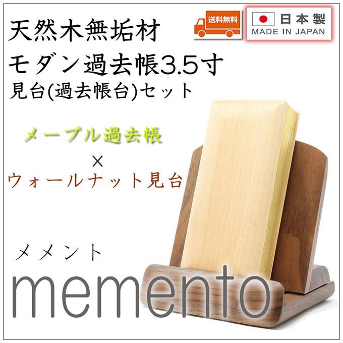 過去帳 見台(過去帳台)セット 3.5寸 メープル過去帳×ウォールナット見台 日本製 国産 モダン ミニ仏壇用 送料無料