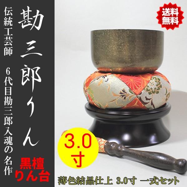 仏具 おりん 勘三郎りん 一式セット 黒檀りん台 薄色結晶仕上 3.0寸 直径9.0cm りん棒 セット かんざぶろう 佐波理 さはり おりん 仏壇用 京仏具 京都 高級 砂張