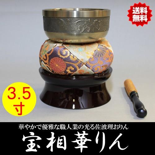仏具 おりん 宝相華りん 一式セット 3.5寸 直径10.5cm 美しい彫金 りん台 りん棒 セット 佐波理 さはり おりん 仏壇用 りん リン 仏具 京都 高級りん 砂張 沙張