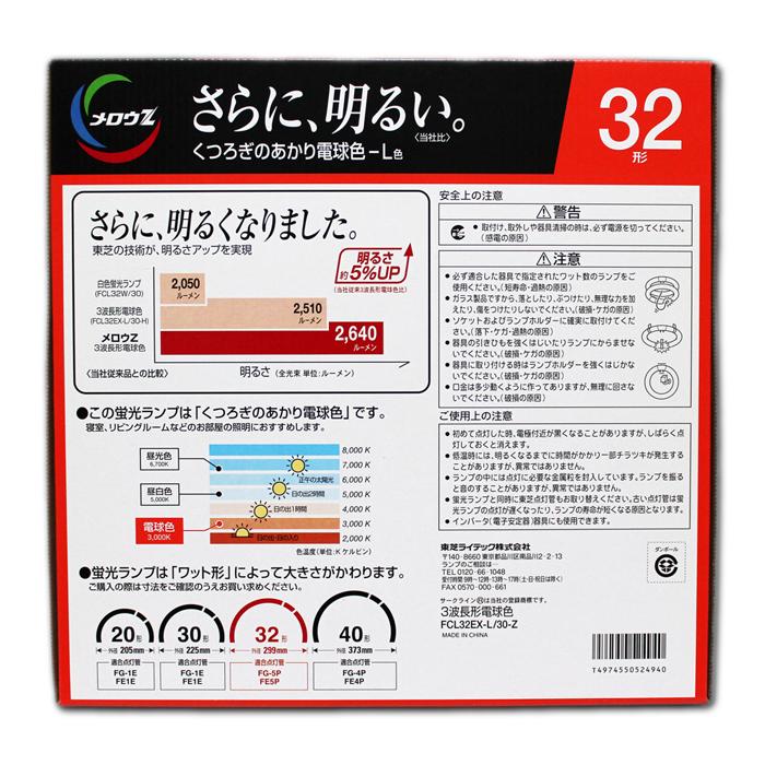東芝ライテック 東芝 丸形蛍光灯 32形 FCL32EX-L/30-Z 電球色 メロウZ