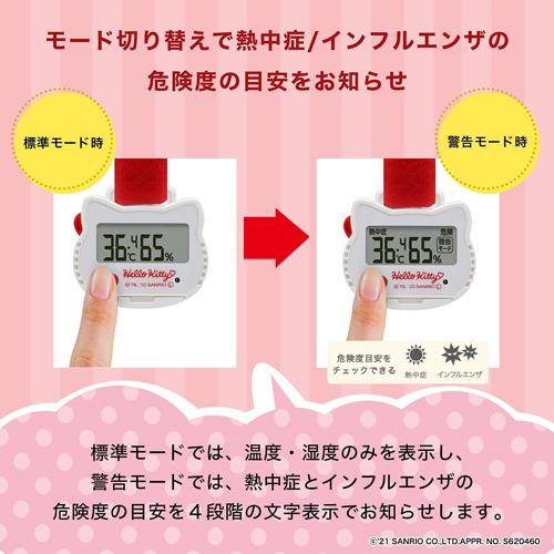 ドリテック 【メール便可】 ハローキティ ポータブル温湿度計 熱中症