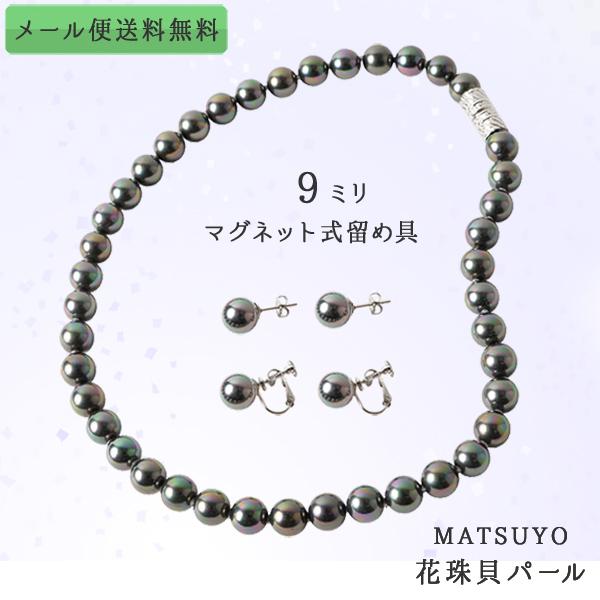 店内全品対象 パールネックレス 真珠 ピアス イヤリング セット 9mm レディース ピーコック ブラック フォーマル 冠婚葬祭 黒真珠 花珠貝パール マグネット留め具