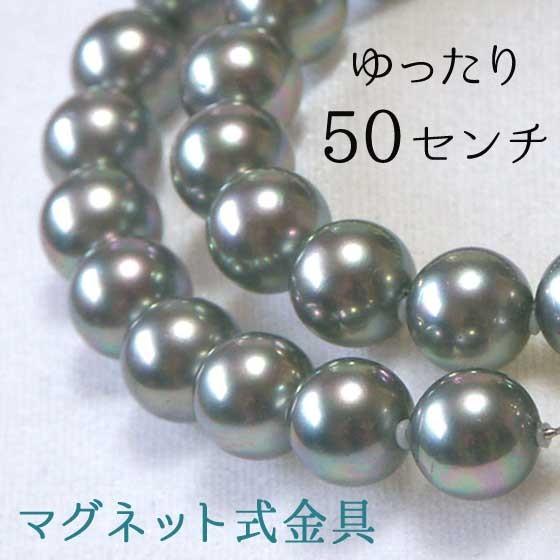 パールネックレス マグネット留め具 ゆったり ロング 9mm 50cm グレー