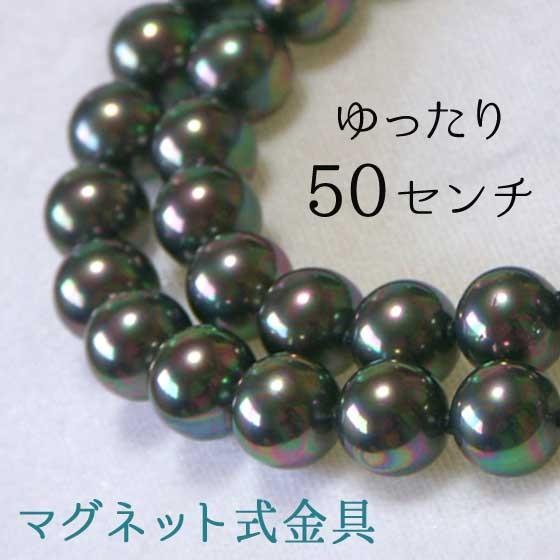 パールネックレス マグネット留め具 ゆったり ロング 9mm 50cm 