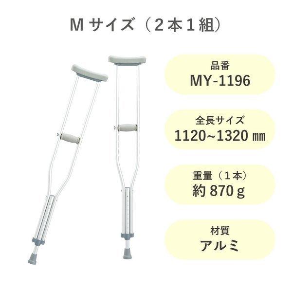 ホスピタル松葉杖(アルミ製) MY-1196(M) 1組 松吉医科器械 24-7843-01|matsuyoshi|02