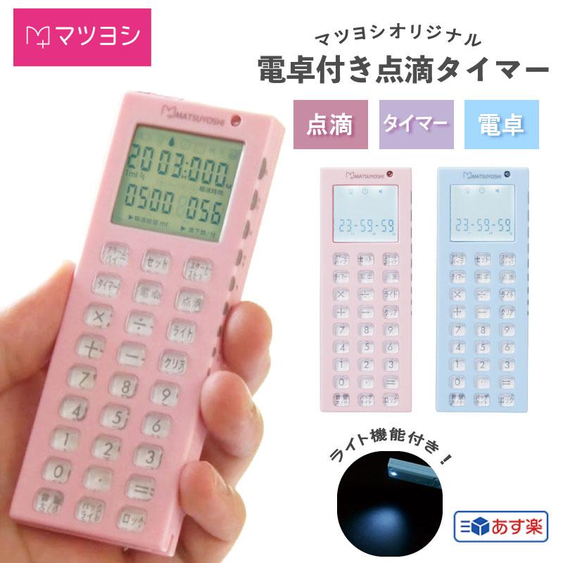 数量限定セール マイスコ電卓付点滴タイマー マツヨシ ナース 看護師 ナースグッズ 速度 時間 タイマー ライト Heartlandgolfpark Com