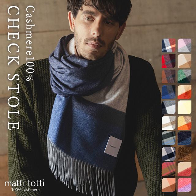 matti totti カシミヤ ストール 100% 大判 メンズ チェック matti totti カシミヤ ストール 100% 大判 メンズ チェック