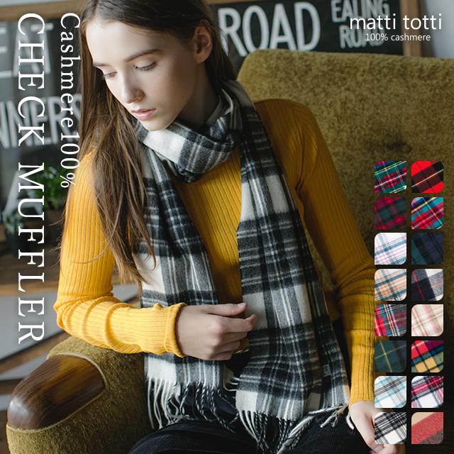 matti totti 100%カシミヤ ストール チェック柄 matti totti ストール マフラー 「matti totti」カシミヤ