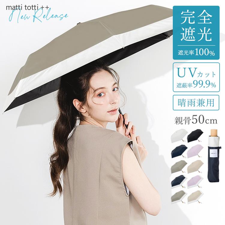 matti totti（マッティトッティ） 晴雨兼用 日傘 折りたたみ