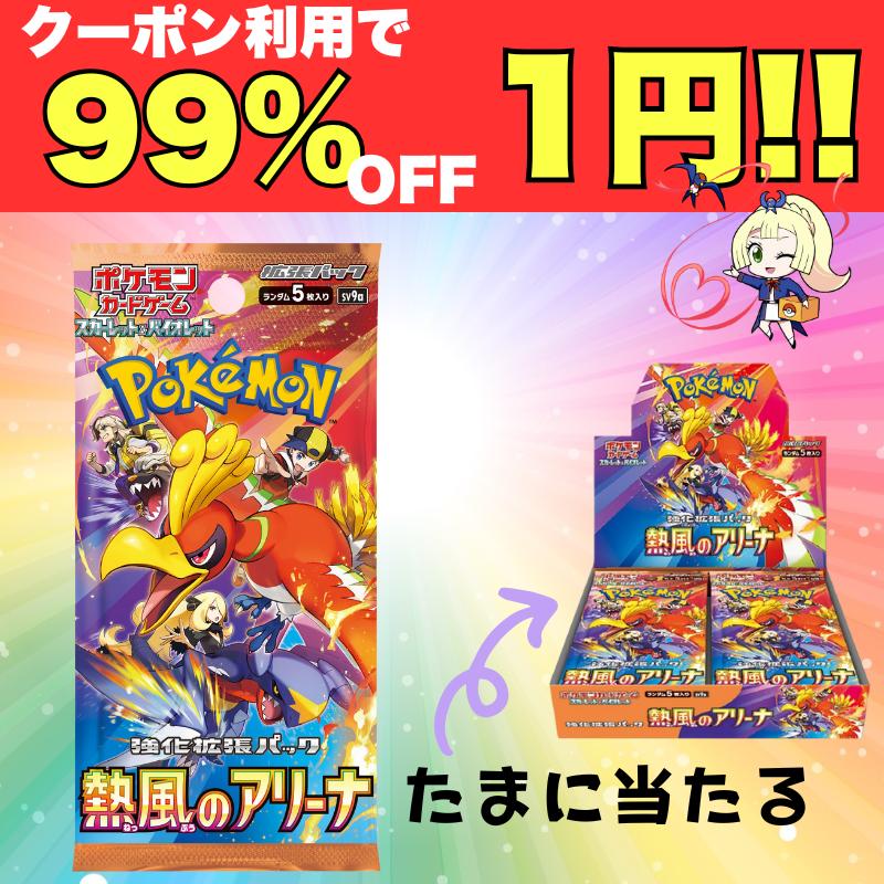 熱風のアリーナ 1円送料無料 今月のサービス品 ポケモンカード 1 熱風のアリーナ 1円送料無料 今月のサービス品 ポケモンカード 1