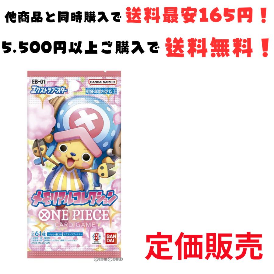 メモリアルコレクション ワンピースカード 定価販売 BOX 入荷 1パック 