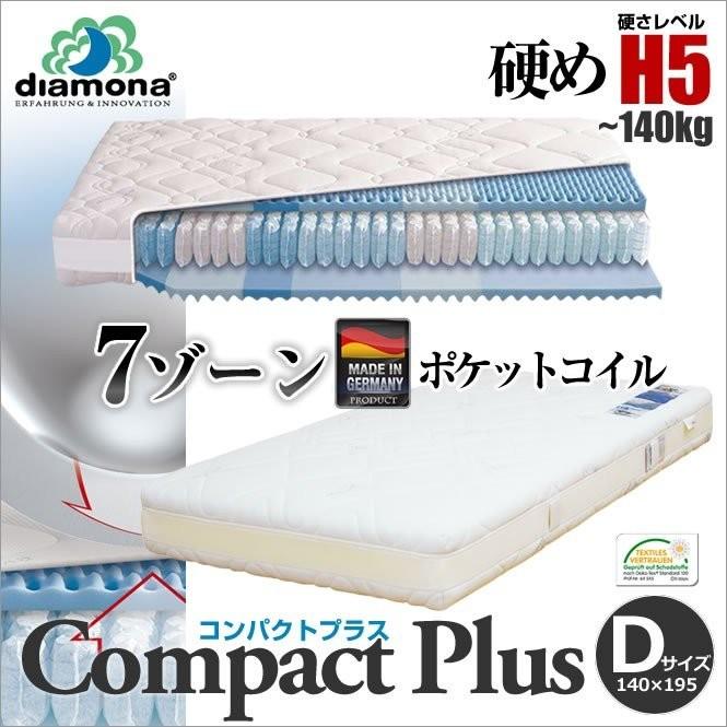 マットレス ダブル ポケットコイル コンフォートフォーム 硬め 7ゾーン ドイツ製 ディアモナ コンパクトプラス H5