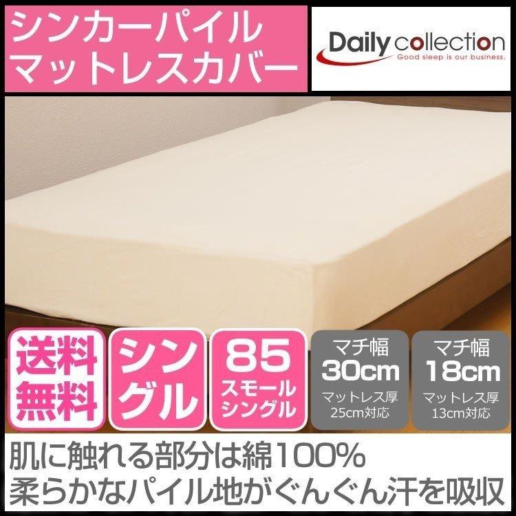 ベッドアンドマットレス デイリーコレクション シンカーパイル