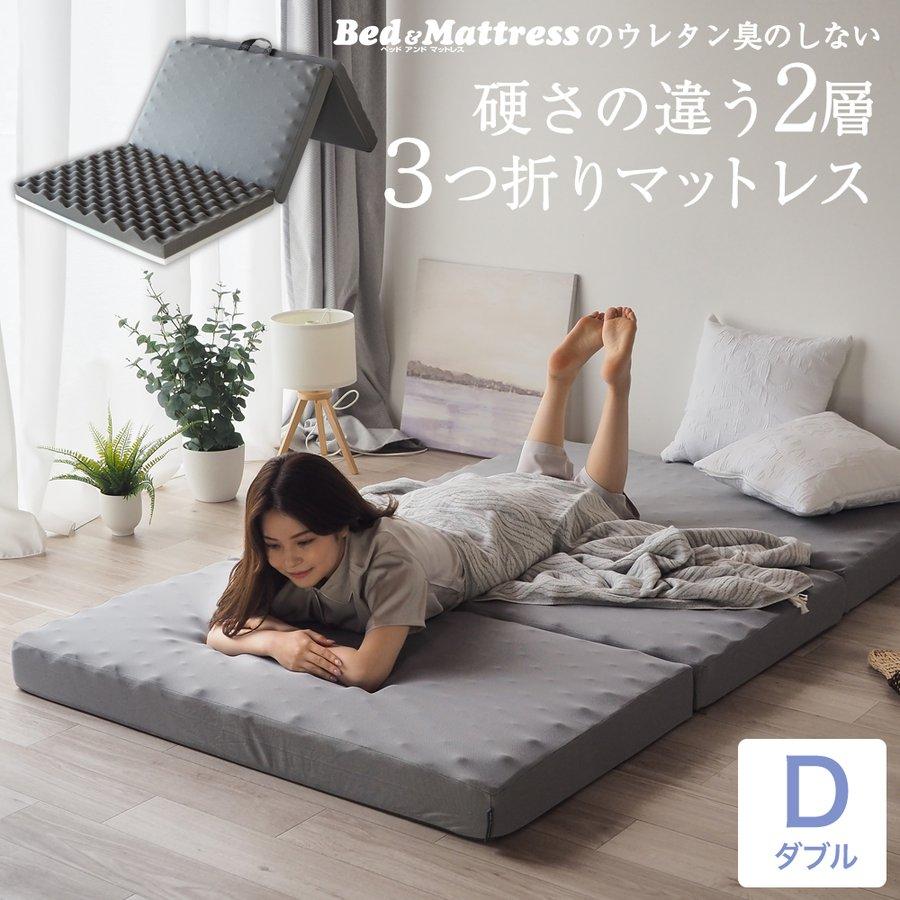 マットレス 三つ折り 高反発 ダブル 折りたたみ 2層 高反発マットレス