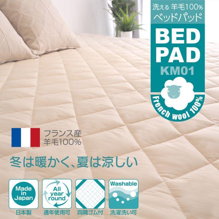 ベッドパッド ウール 幅180cm キング 日本製 洗える 羊毛100％ 寝具 ベッド用 ぴったりサイズ 長さ195cm KM01_1