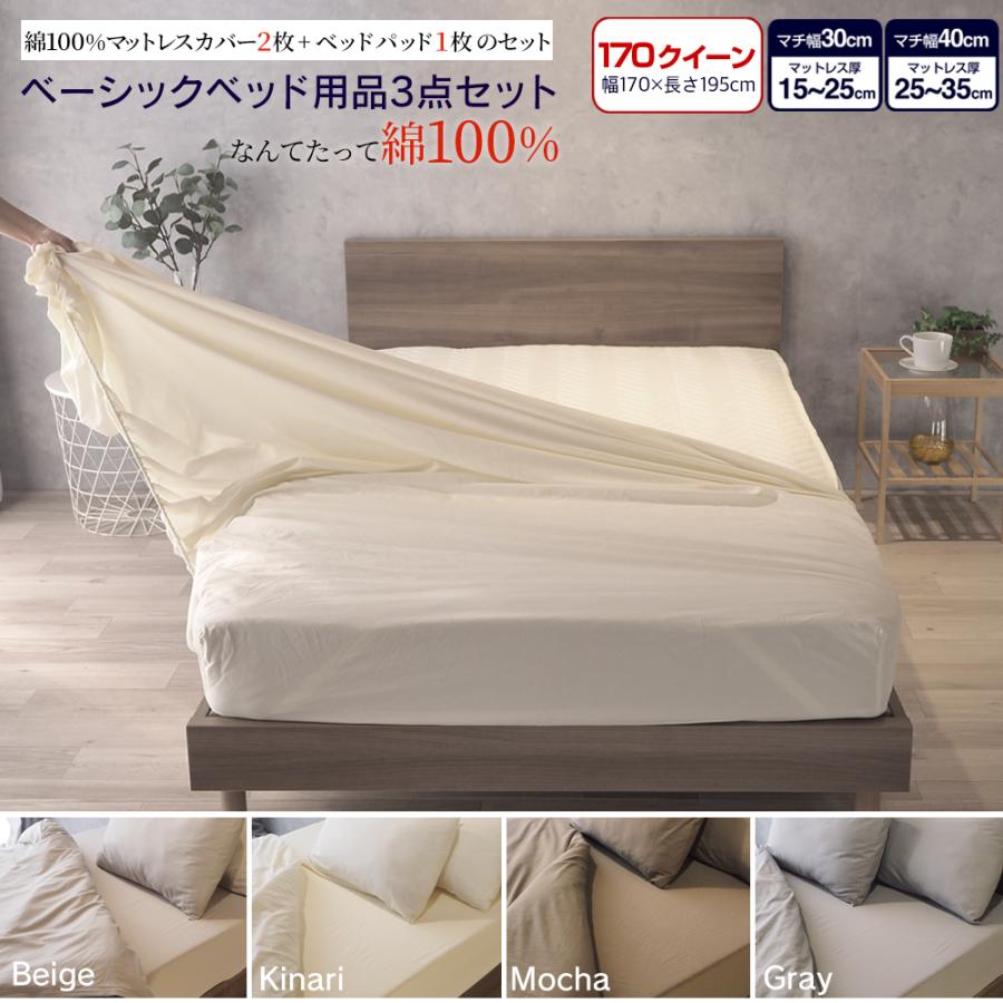 ベッドアンドマットレス ベッド用品3点セット 170クイーン 170 綿 