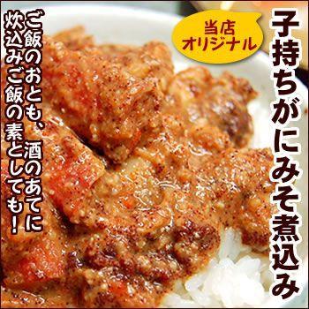 自家製　子持がにみそ煮込み（冷凍）（殻付き約85g入）国産（山陰浜坂産）（かにみそ・かに味噌・炊き込みご飯の素・せこかに・せこがに・セコ）｜matubagani