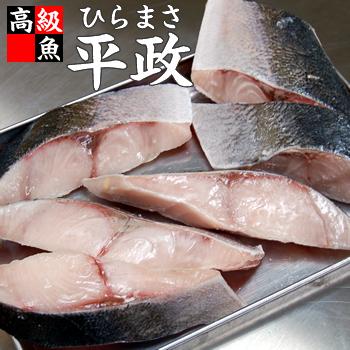 浜坂産 平政 ひらまさ 切り身 冷凍 ３切れ入 Hiramasa Kirimi2 毎日漁港へ目利き一筋 かにの山米 通販 Yahoo ショッピング