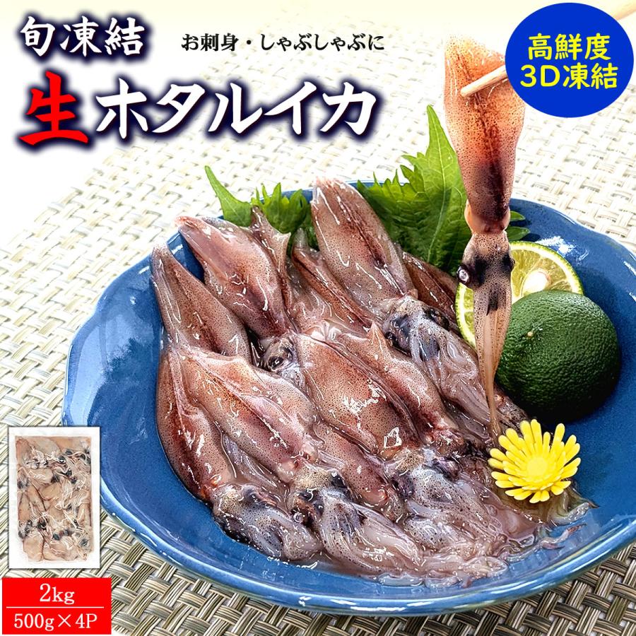 新物 ほたるいか（冷凍） 2キロ（500g×4P）2セットご注文で500g