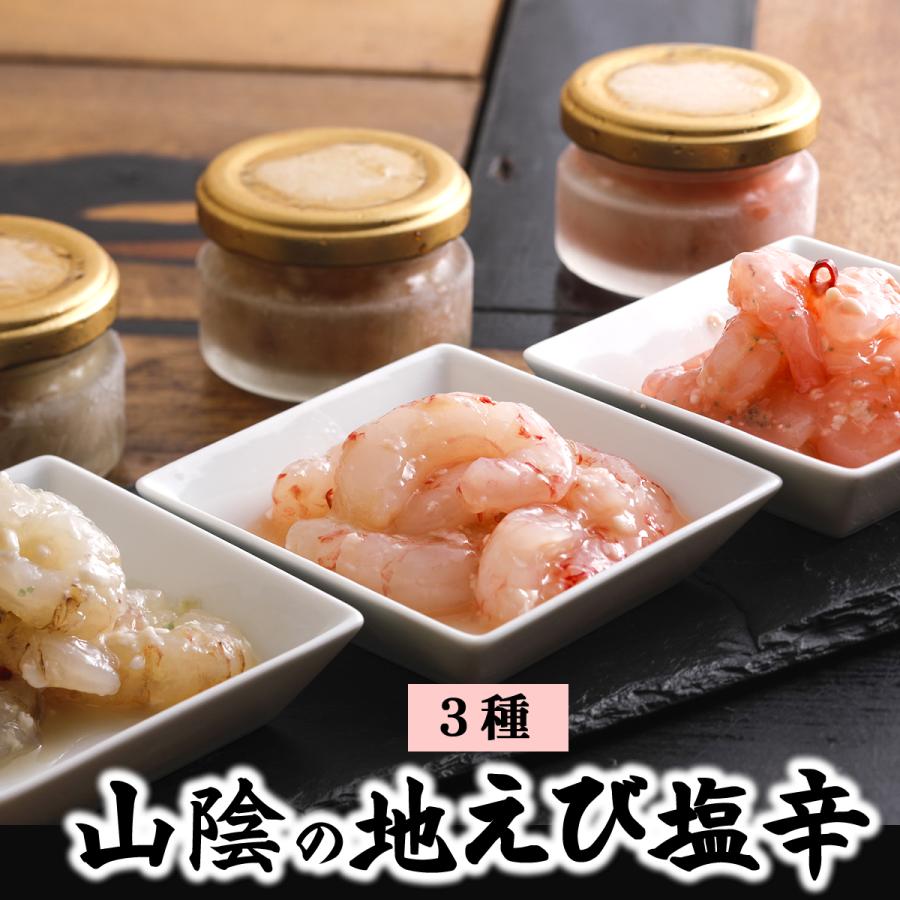 送料無料キャンペーン 山陰浜坂港の地えび塩辛３種詰合せセット 冷凍 モサエビ スジエビ ガラエビの３種が楽しめます 添加物未使用 無添加 Bemaxarena Me