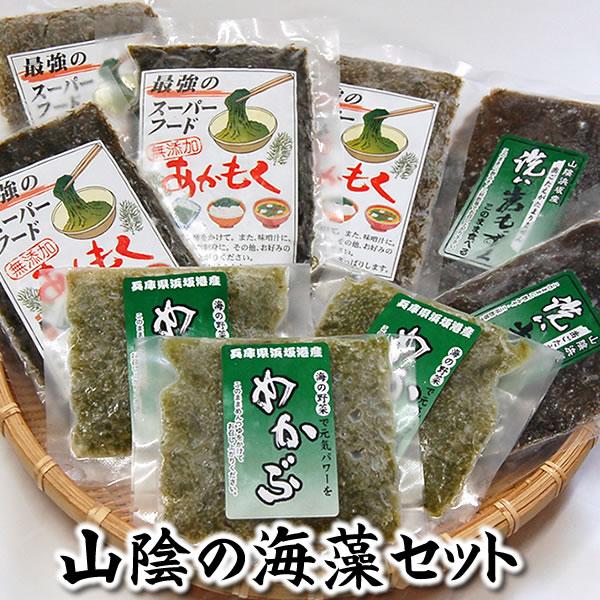 送料無料）山陰の海藻3種詰合せ（冷凍）あかもく、もずく、めかぶの3