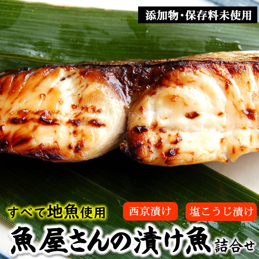 送料無料 地魚の漬け魚詰合せ 冷凍 塩麹漬けと西京漬けの詰合せセットです 国産 山陰浜坂産 無添加 母の日 父の日 Miso Kouji Set2 毎日漁港へ目利き一筋 かにの山米 通販 Yahoo ショッピング