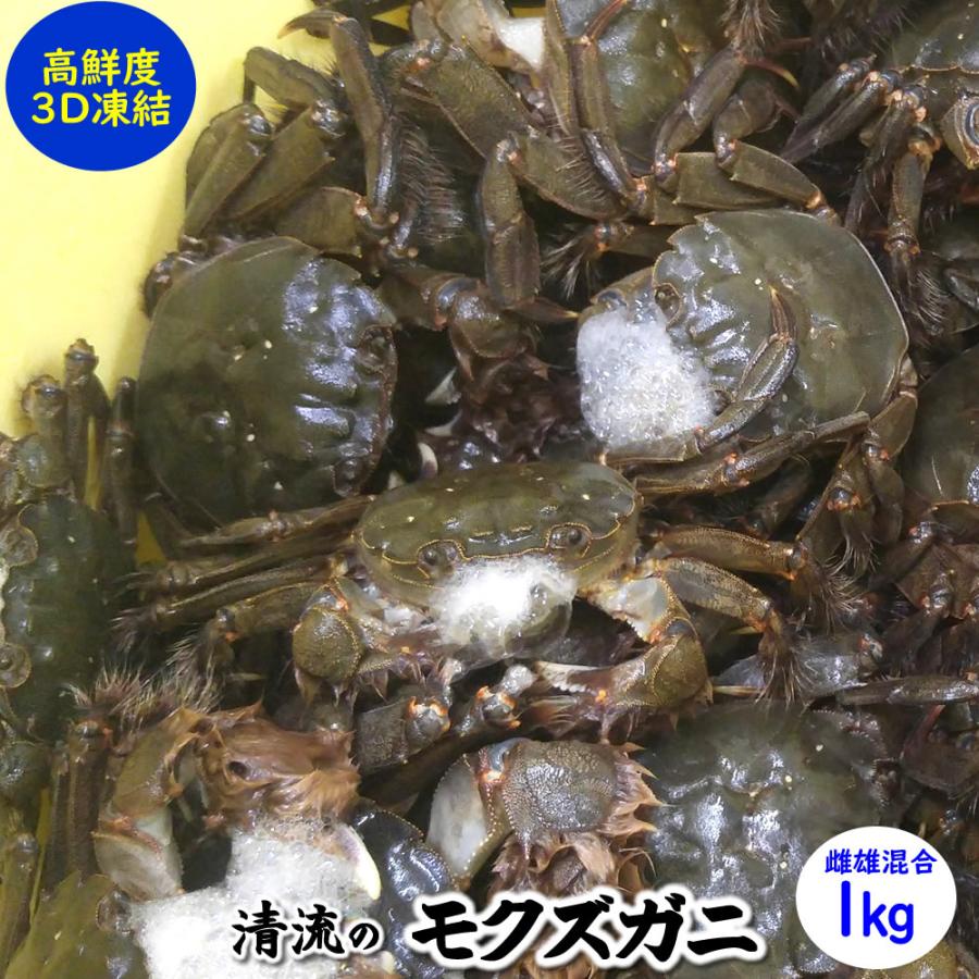 セール）天然モクズガニ（生冷凍）雌雄混合 約1kg（兵庫県産