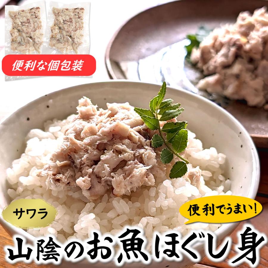 魚 サワラ の美味しい部分のほぐし身 冷凍 2袋 70ｇ 山陰浜坂産 鰆 さわら フレーク Sawara Hogusimi2 毎日漁港へ目利き一筋 かにの山米 通販 Yahoo ショッピング