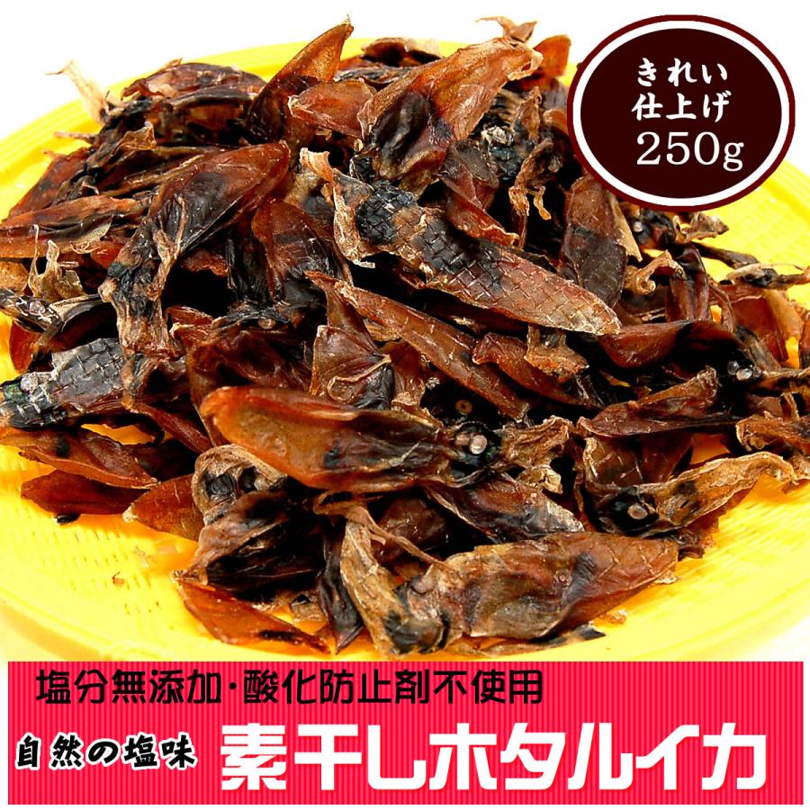 メール便限定 送料無料 無塩 素干しホタルイカ 大袋250ｇ 山陰産 チャック付き袋 メール便限界量でのご提供です ほたるいか ホタルイカ 生干し Subosi Hotaru250 毎日漁港へ目利き一筋 かにの山米 通販 Yahoo ショッピング