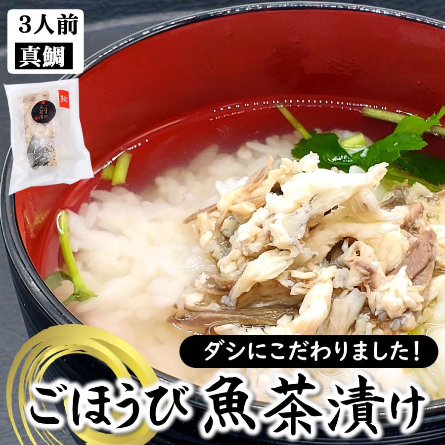 ごほうび魚茶漬け 天然真鯛 3人前 国産 山陰浜坂産 添加物未使用 魚のアラからダシをとったスープ付き 冷や汁 そのまま吸い物として Tai Cyaduke1 毎日漁港へ目利き一筋 かにの山米 通販 Yahoo ショッピング