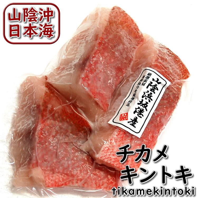 高級魚 チカメキントキ切身 冷凍 ３切入で約0ｇ入 浜坂産 Tikame Kirimi0 毎日漁港へ目利き一筋 かにの山米 通販 Yahoo ショッピング
