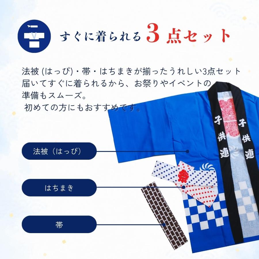 お祭り半纏（青）帯、鉢巻付　綿100%　反応染　Sサイズ 祭り はっぴ 子供 大サイズ 日本製 国産 法被 半被 半纏 帯・鉢巻付き
