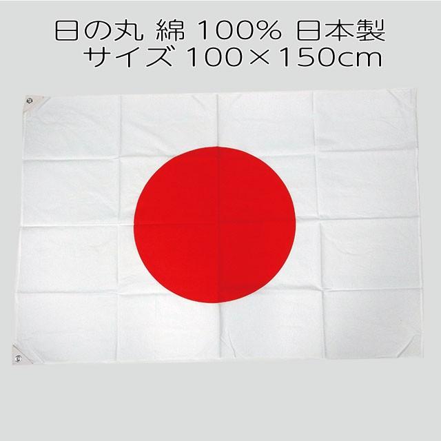 日の丸 100 150cm 日本国旗 紐付き 綿100 日本製 Hinomaru 03 染めものや松次郎yahoo 店 通販 Yahoo ショッピング