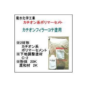 菊水化学 カチオンセメント キクスイ カチオンフィラーコテ塗用 22ｋセット Ks001 8 ひできの塗料店 通販 Yahoo ショッピング