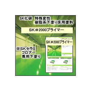 エスケー化研　SK＃2000プライマー　5.5Ｋセット