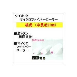 【波トタン用ローラー】【粗面部用ローラー】　　   桃虎　　（6インチ　21mm）  （10本）