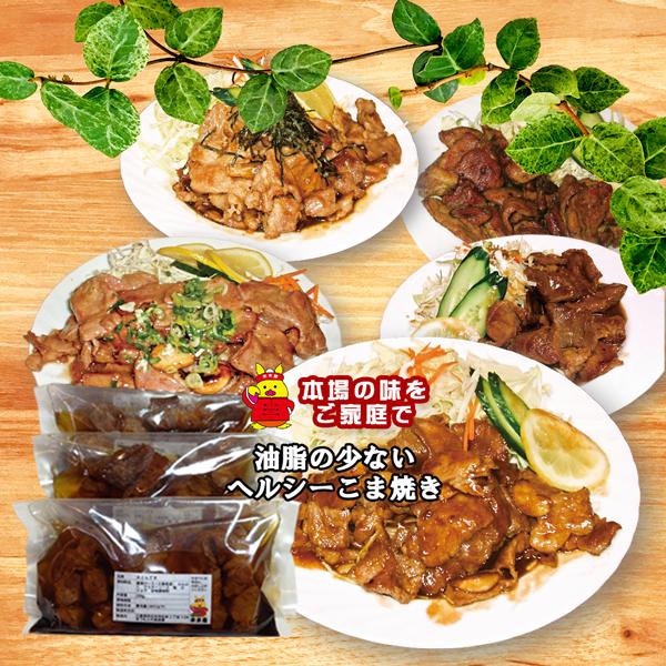 適当な価格 ヘルこま 3個入りパック へるこま ヘルコマ こま焼き 肉料理 豚ステーキ コマ焼き 豚肩ロース