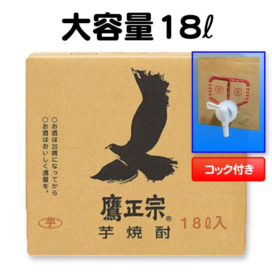 鷹正宗 芋焼酎「ごりょんさん」 キュービテナー 25°18L : 株式会社松本