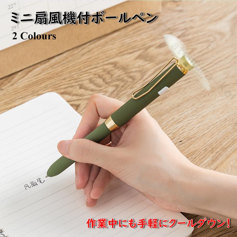 夏新作 ファン付き ボールペン ミニファンボールペン かわいい 扇風機 ペン ファンペン 2colours サマー対策 Zqxfs 松村圭 通販 Yahoo ショッピング