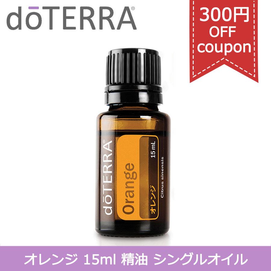 doTERRA（ドテラ） 300円OFFクーポン有り オレンジ 15ml アロマオイル 