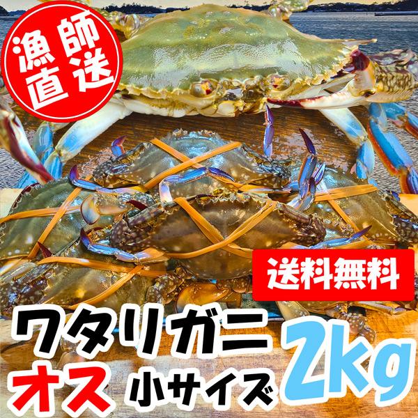 ワタリガニ オス小サイズ 4kg 商品説明欄必読 渡り蟹 ガザミ 梭子蟹 ケジャン 松島牡蠣養殖場 通販 Yahoo ショッピング