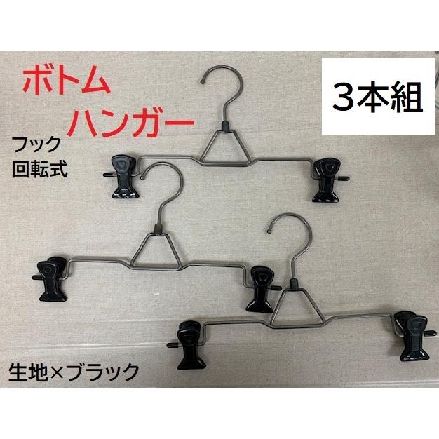 パンツ・ボトムハンガー　スチール素地×ブラック　3本組　数量限定　＜日本製＞ヴィンテージ感　インテリア　衣替え | 
