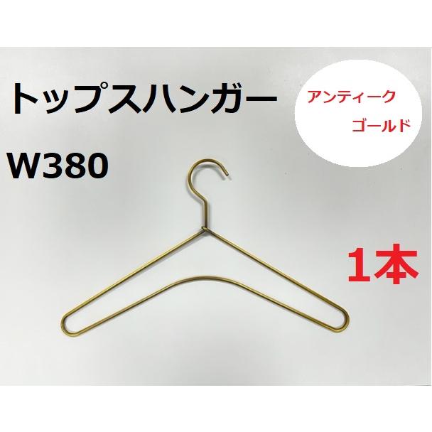 トップスハンガー１本　アンティークゴールド・素地グレー＜日本製＞おしゃれ　ヴィンテージ　高級感　数量限定　トップス　アウター |  | 03