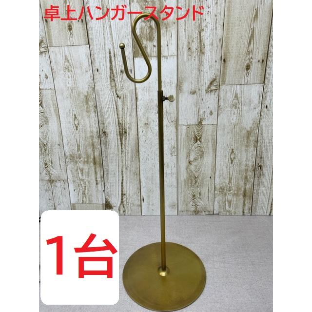 卓上スタンド 1台 アンティークゴールド ＜日本製＞【数量限定】 新装
