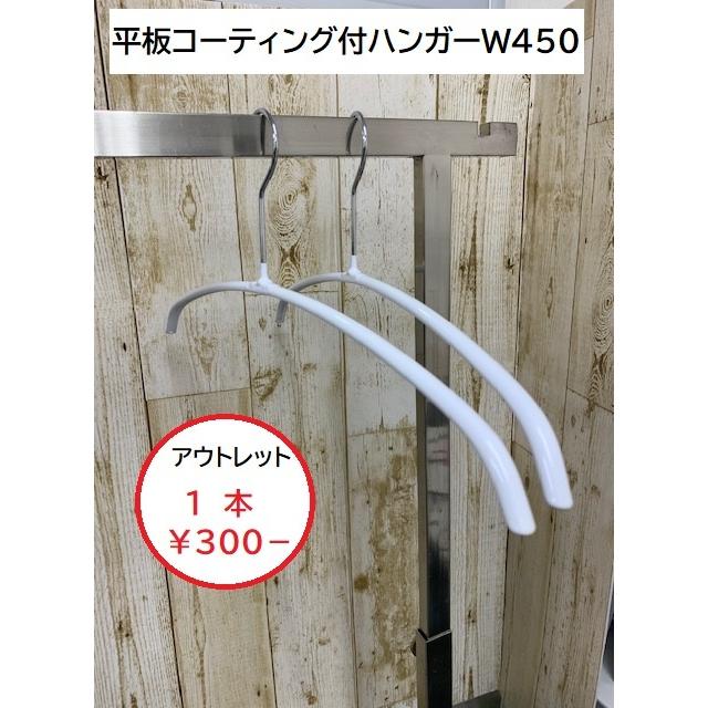 ＜アウトレット＞トップスハンガーＷ450　1本　白コーティング＜数量限定＞　日本製　メンズ　レディース　幅広ハンガー 滑り止め　ズレない　薄手シャツ | 