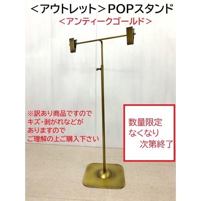 アウトレット＞ポップスタンド POPスタンド 飛沫感染防止 アンティーク
